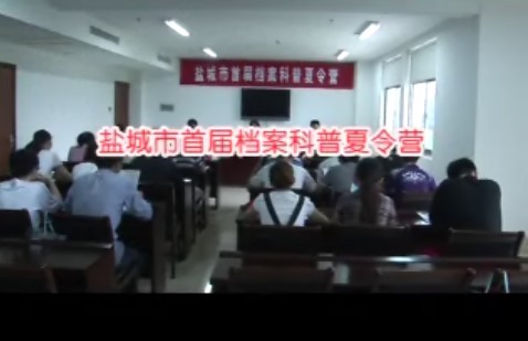 鹽城市檔案館舉辦以“陽(yáng)光成長(zhǎng)，檔案隨行”為主題的檔案科普夏令營(yíng)
