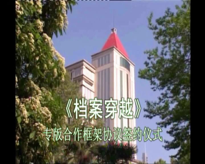 《檔案穿越》專(zhuān)版合作框架協(xié)議簽約儀式
