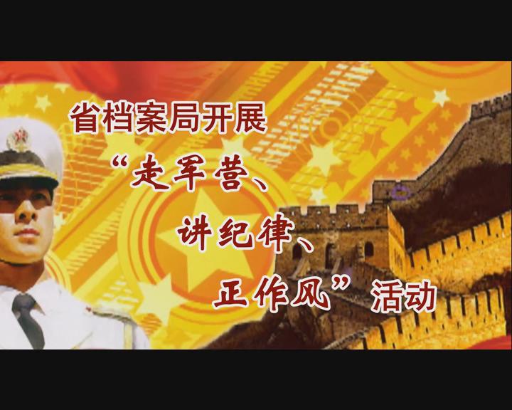 省檔案局開(kāi)展“走軍營(yíng)、講紀(jì)律、正作風(fēng)”活動(dòng)