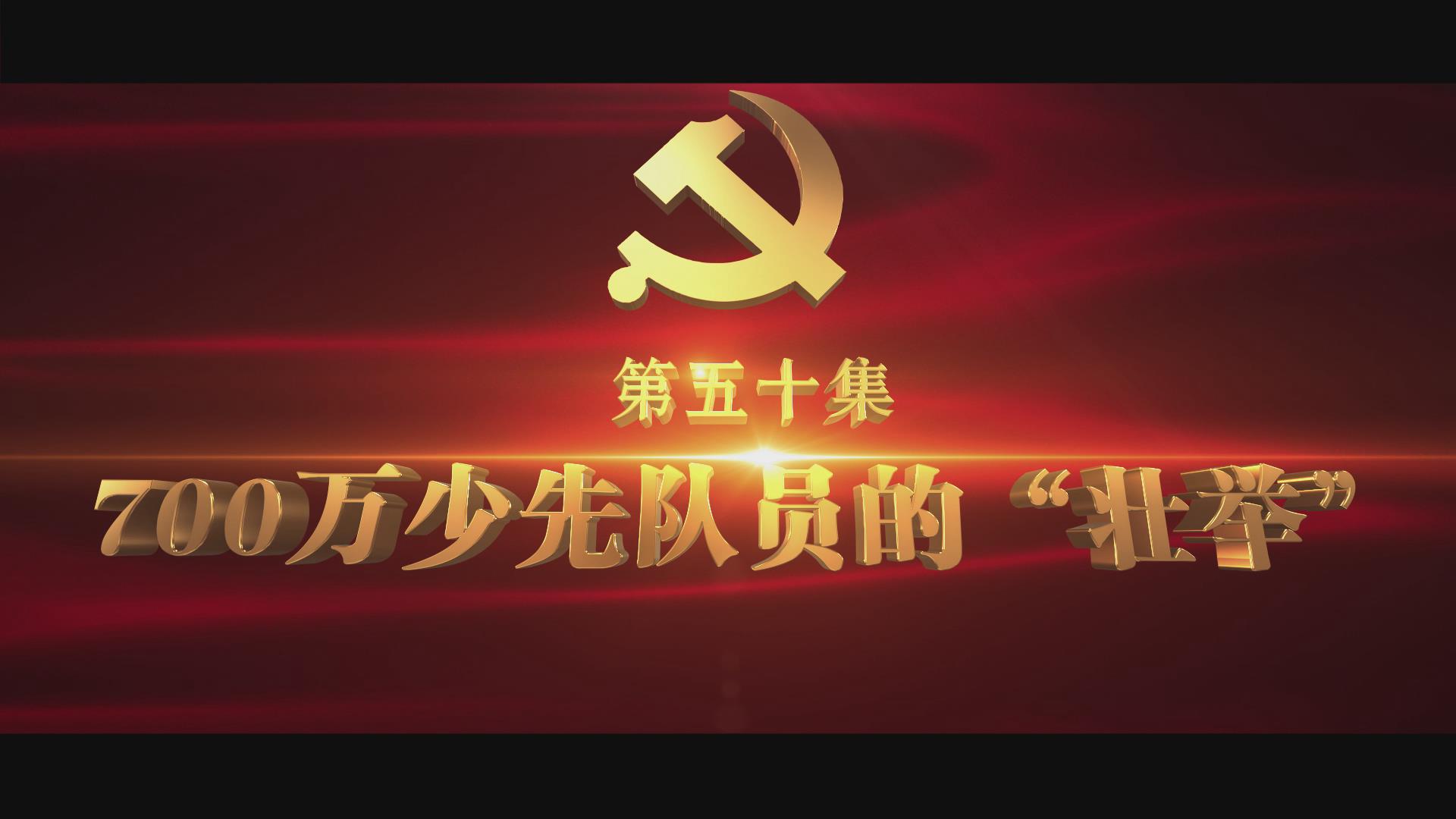 《光耀史冊》第五十集：700萬少先隊(duì)員的壯舉