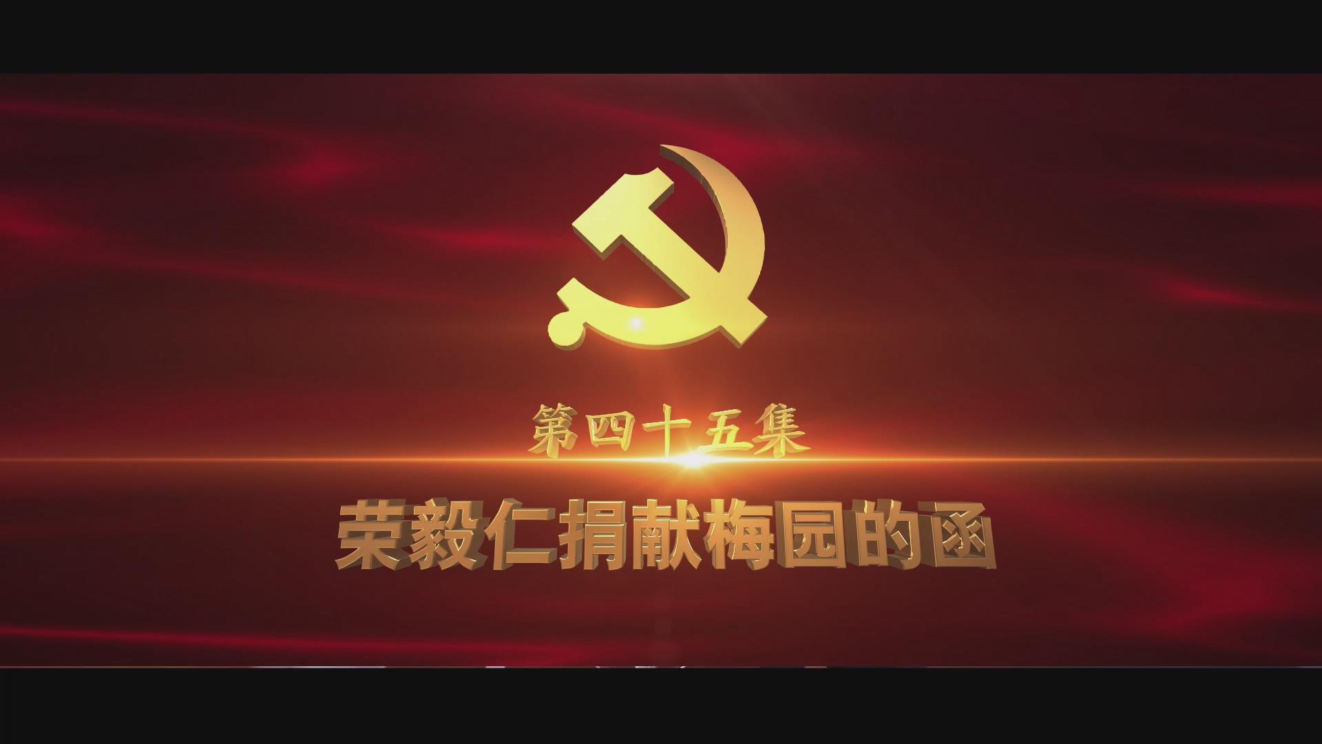 《光耀史冊》第四十五集：榮毅仁捐獻(xiàn)梅園的函