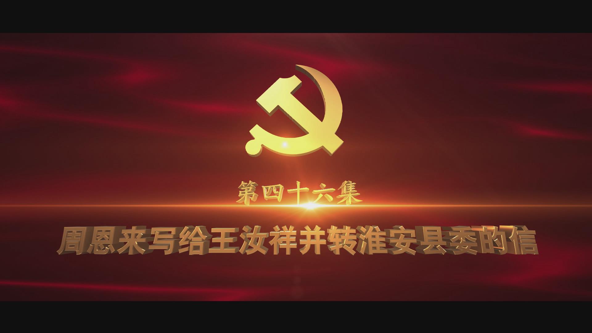 《光耀史冊》第四十六集：周恩來寫給王汝祥并轉(zhuǎn)淮安縣委的信