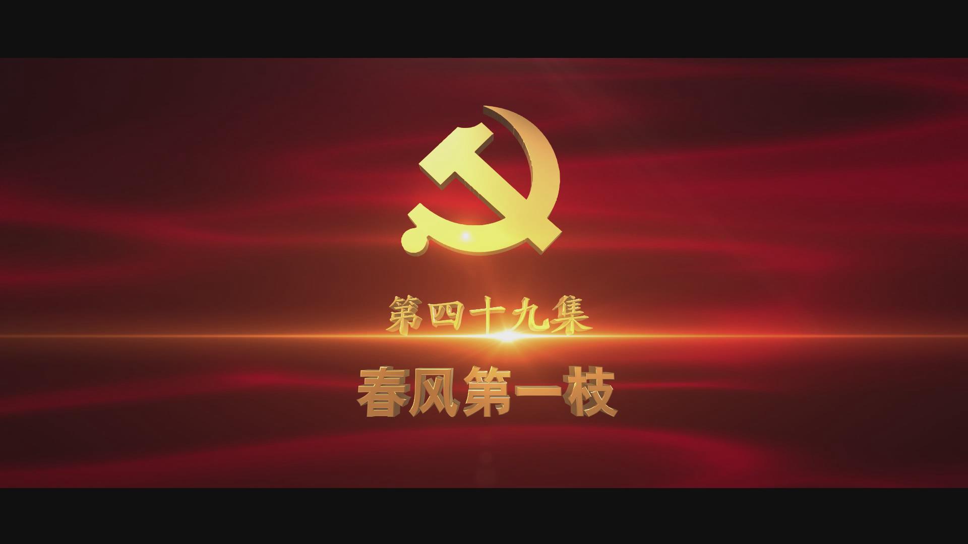 《光耀史冊》第四十九集：春風(fēng)第一枝
