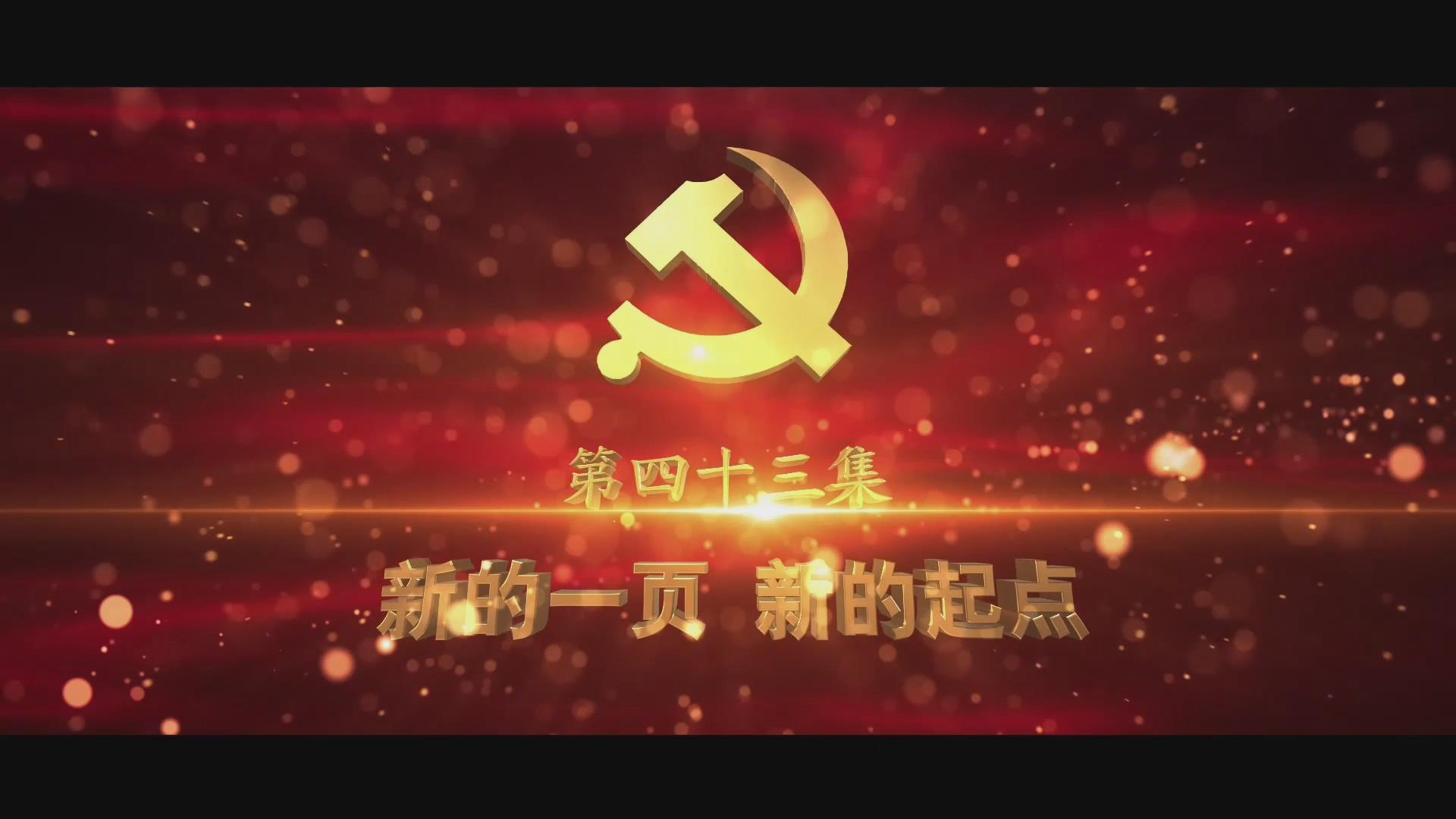 《光耀史冊》第四十三集：新的一頁 新的起點(diǎn)