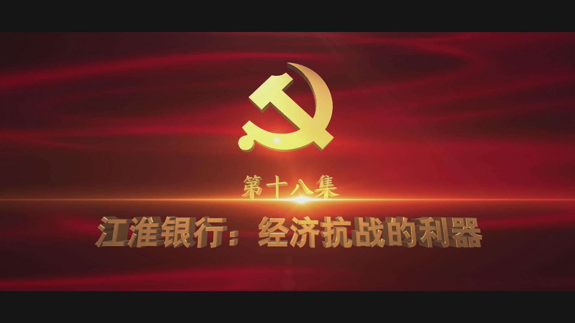 《光耀史冊》第十八集：江淮銀行：經(jīng)濟(jì)抗戰(zhàn)的利器