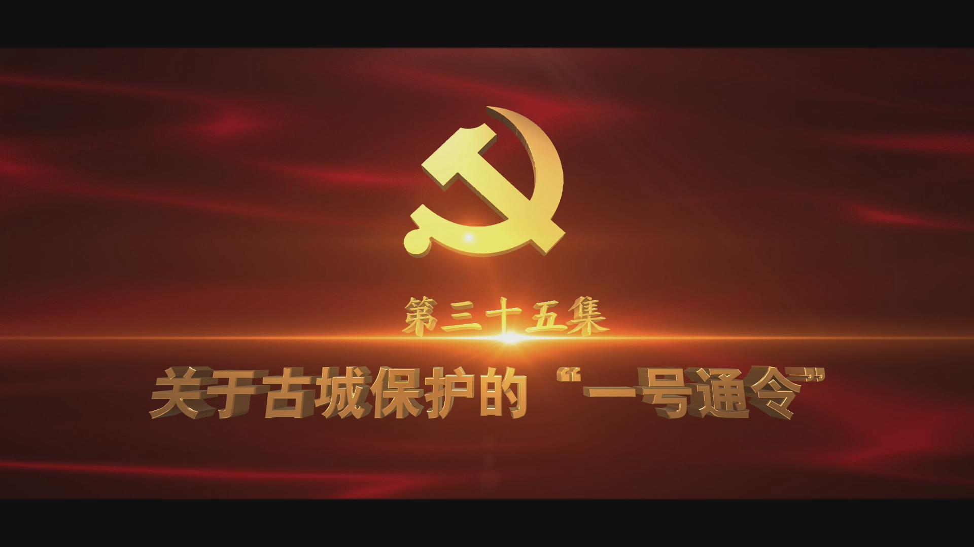 《光耀史冊》第三十五集：關(guān)于古城保護(hù)的“一號通令”