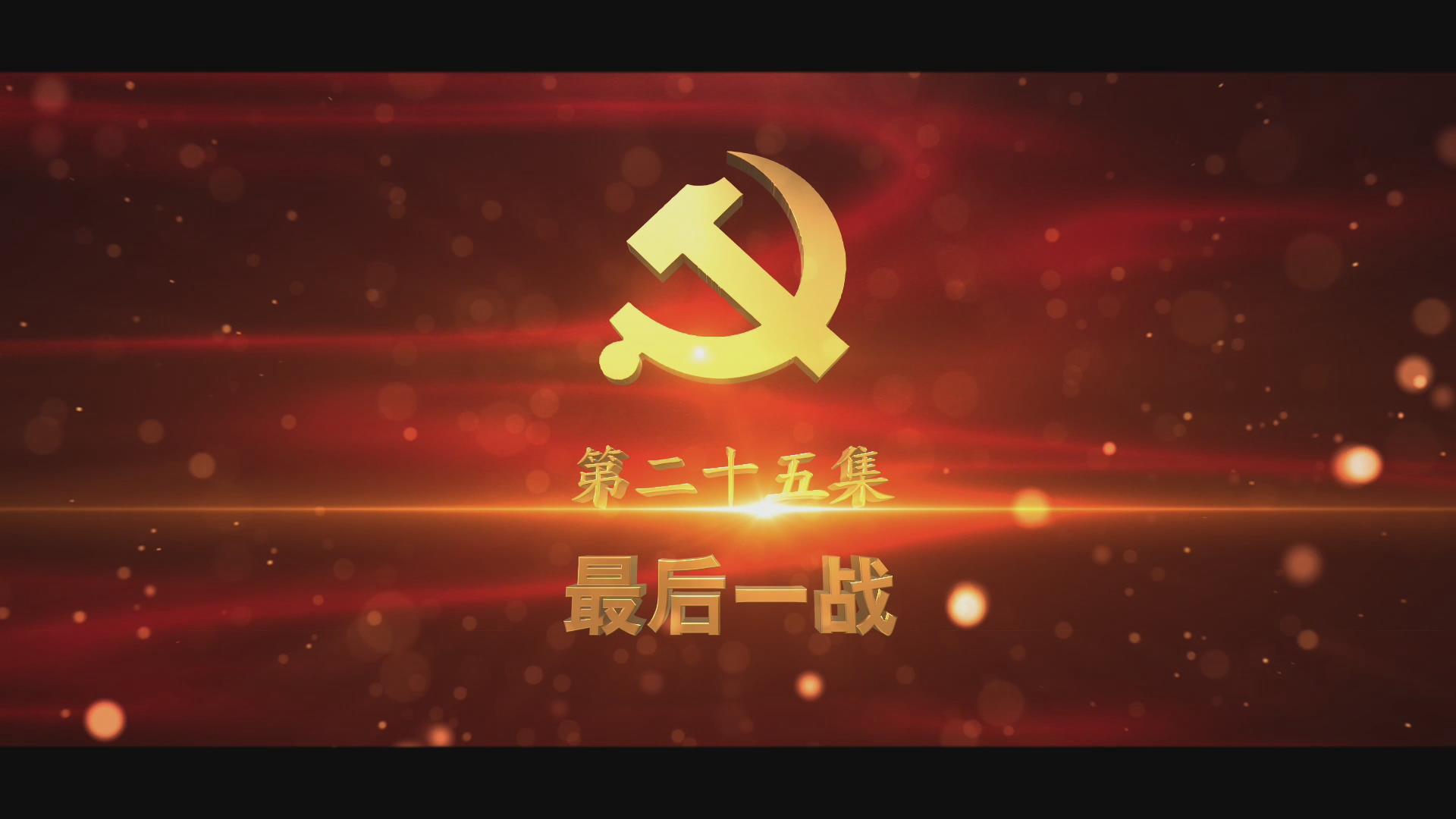 《光耀史冊》第二十五集：最后一戰(zhàn)