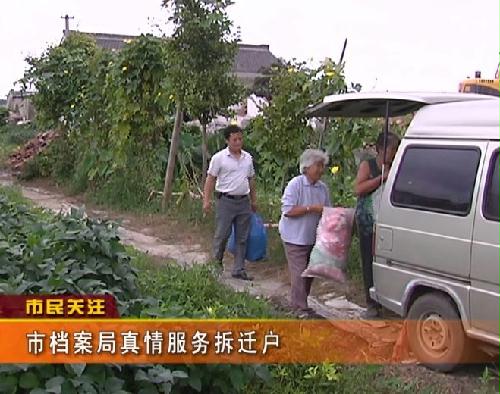 大豐檔案局真情奉獻(xiàn)拆遷戶(hù)