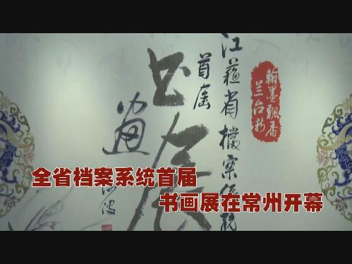 全省首屆檔案系統(tǒng)書(shū)畫(huà)展在常州開(kāi)幕