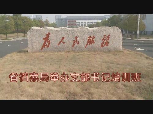 省檔案局舉辦支部書(shū)記培訓(xùn)班