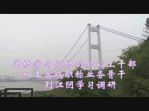 省檔案局組織副處以上干部和正高級(jí)職稱(chēng)業(yè)務(wù)骨干到江陰學(xué)習(xí)調(diào)研