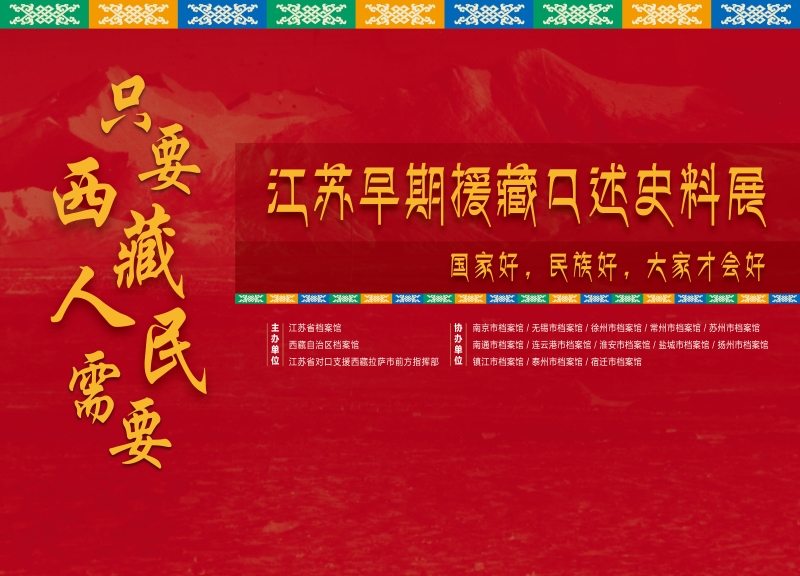 只要西藏人民需要—江蘇早期援藏口述史料（線上展廳）
