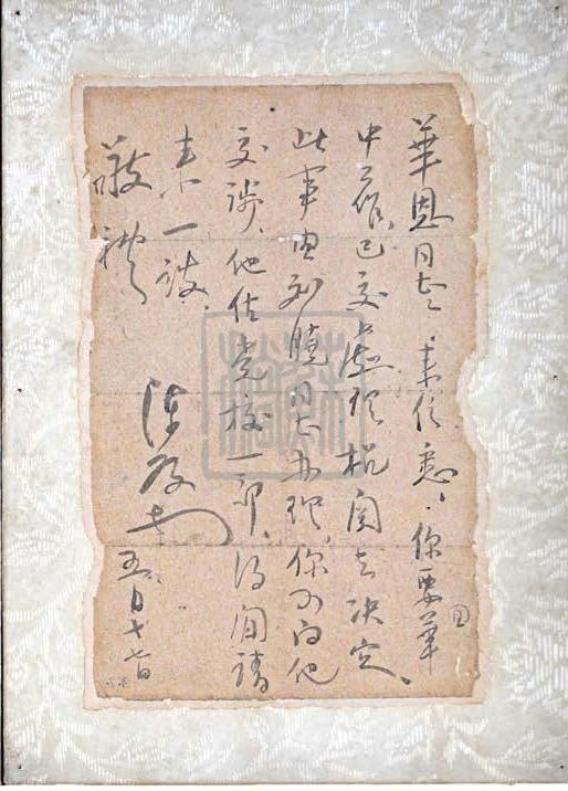 陳毅給華恩的回信（1945 年）