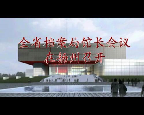 全省檔案局館長(zhǎng)會(huì)議在揚(yáng)州召開(kāi)
