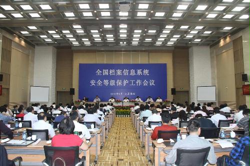 全國(guó)檔案信息系統(tǒng)安全等級(jí)保護(hù)工作會(huì)議在淮安召開(kāi)