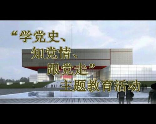 學(xué)黨史、知黨情、跟黨走主題教育活動(dòng)