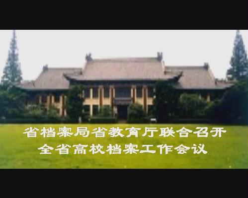省檔案局省教育廳聯(lián)合召開(kāi)全省高校檔案工作會(huì)議