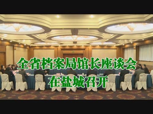 全省檔案局館長(zhǎng)會(huì)議在鹽城召開(kāi)