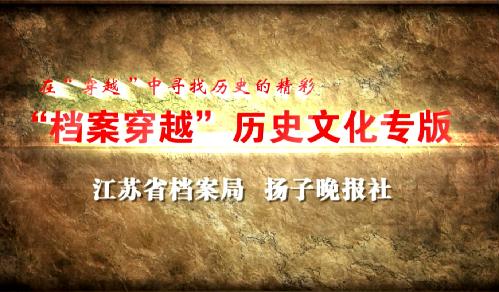 “檔案穿越”歷史文化專(zhuān)版