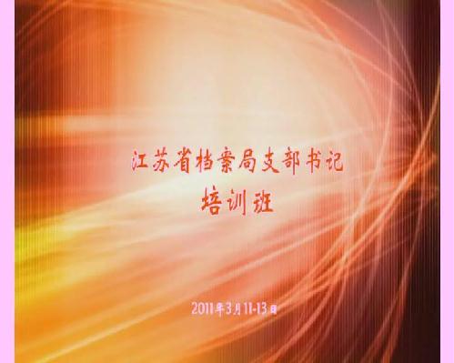 省檔案局舉辦支部書(shū)記培訓(xùn)班